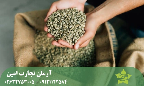 فرآوری قهوه سبز و اثرات آن بر اقتصاد قهوه