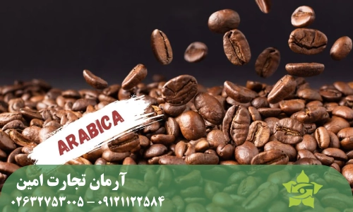چرا خرید عمده قهوه عربیکا از آرمان تجارت امین؟